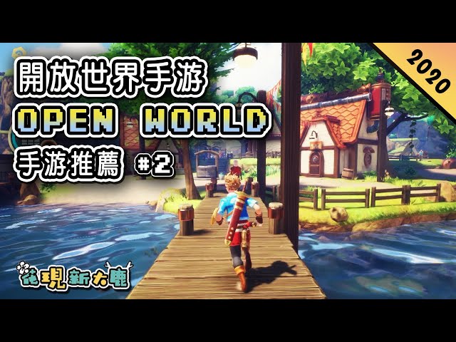 top 6 開放世界 open world 手遊推薦 | android & ios | 玩法類似《zelda 塞爾達傳説》的《海之號角2》| 畫面清新唯美的《鳏夫的天空》和《海島紀元》!